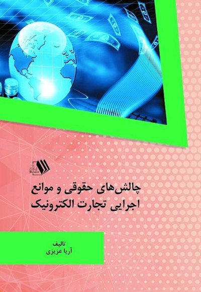 چالش های حقوقی و موانع اجرایی تجارت الکترونیک